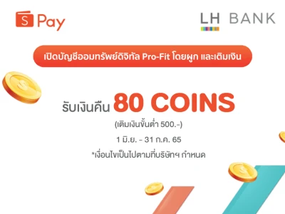 เปิดบัญชีออมทรัพย์ ดิจิทัล Pro-Fit วันนี้! รับเงินคืน 80 coins เมื่อผูกและเติมเงินขั้นต่ำ 500 บาท