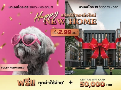 "HAPPY NEW HOME/สวัสดีบ้านหลังใหม่" คอนโดฯ พร้อมอยู่ “มาเอสโตร” ฟรีทุกค่าใช้จ่าย* พร้อมรับ GIFT CARD ถึง 31 ธ.ค.นี้