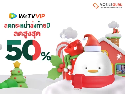 WeTV ชวนฟินส่งท้ายปี ส่งโปรโมชัน "WeTV VIP Year End Sale" เอาใจแฟนซีรีส์ด้วยแพ็คเกจ WeTV VIP ลดสูงสุด 50%