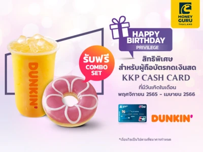 สิทธิพิเศษสำหรับผู้ถือบัตรกดเงินสด KKP CASH CARD ที่มีวันเกิดในเดือนพฤศจิกายน 2565 - เมษายน 2566 รับ Combo Set จากดังกิ้น โดนัท เมื่อมียอดใช้จ่ายตามเงื่อนไข*