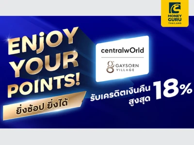 Enjoy Your Points! ยิ่งช้อป ยิ่งได้ รับเครดิตเงินคืนสูงสุด 18%* เมื่อช้อปที่ศูนย์การค้า Central World และ Gaysorn Village