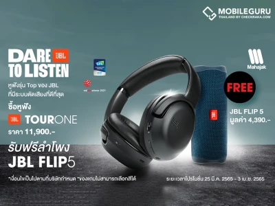 MAHAJAK จัดโปรโมชั่น 1 แถม 1 ซื้อหูฟัง JBL TOUR ONE แถม JBL FLIP 5 ไปเลยฟรี!