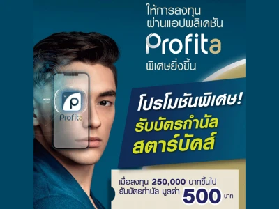 ให้การลงทุนผ่านแอปพลิเคชัน Profita by LH Bank สะดวกยิ่งขึ้น โปรโมชันพิเศษ! รับบัตรกำนัลสตาร์บัคส์