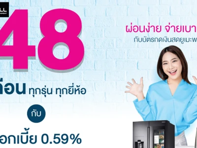 ผ่อนง่าย จ่ายเบา เบา ผ่อนต่ำ 0.59% หรือ 0.69% นานสุด 48 เดือน ทุกรุ่น ทุกยี่ห้อกับยูเมะพลัส วันนี้ - 30 ก.ย. 64