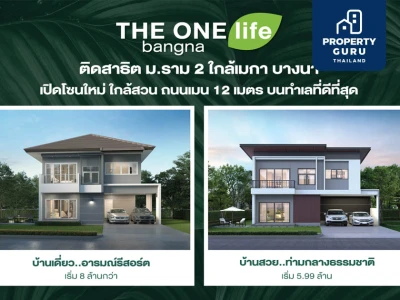 THE ONE life bangna ใช้ชีวิตใกล้ชิดธรรมชาติ บ้านอารมณ์รีสอร์ต พิเศษ! แบบบ้าน Vanda จองวันนี้!! รับส่วนลดเพิ่มอีก 200,000 บาท ฟรีแอร์ ค่าใช้จ่ายวันโอน ค่าส่วนกลางนาน 3 ปี ค่ามิเตอร์น้ำไฟ