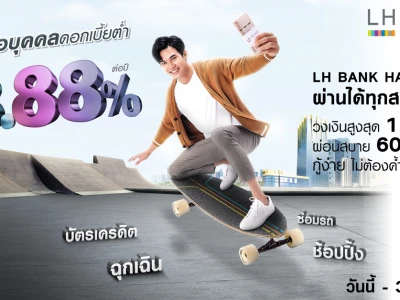 สินเชื่อบุคคลดอกเบี้ยต่ำ เริ่มต้นเพียง 8.88% ต่อปี LH BANK HAPPY CASH ผ่านได้ทุกสถานการณ์