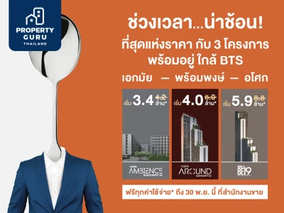 โนเบิล อัดโปรแรง "ช่วงเวลาน่าช้อน" ที่สุดของราคาน่าช้อนแห่งปี เริ่ม 3.4 ล้าน ฟรีทุกค่าใช้จ่าย พร้อมรับส่วนลดสูงสุดถึง 4 ล้าน