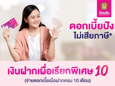 โปรโมชั่นเงินฝากเผื่อเรียกพิเศษ 10 เดือน ดอกเบี้ยปัง ไม่เสียภาษี* จากธนาคารออมสิน