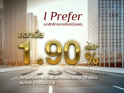 โปรโมชันเงินฝากดอกเบี้ยสูง ระยะเวลาฝาก 24 เดือน ให้ดอกเบี้ยสูงถึง 1.90% ต่อปี* จาก ธ.ซีไอเอ็มบี ไทย