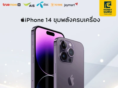 สิทธิพิเศษสำหรับลูกค้าบัตรเครดิต กรุงศรี แบ่งจ่าย iPhone14 ผ่าน AIS TRUE DTAC TG JMART รับเครดิตเงินคืนสูงสุด 18,000 บาท*