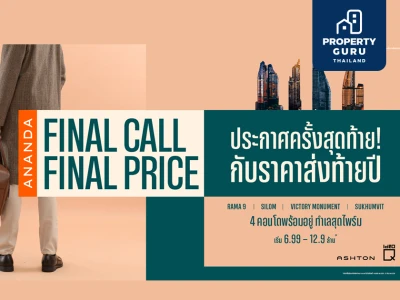 อนันดาฯ อัดแคมเปญ “ANANDA FINAL CALL FINAL PRICE” ครั้งสุดท้าย! กับราคาส่งท้ายปี