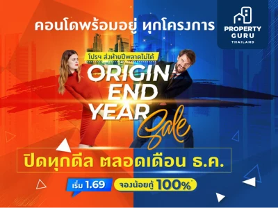 "Origin End Year Sale" ออริจิ้น” กระชากโปรแรง ขนทัพ 13 คอนโดพร้อมอยู่กรุงเทพฯ-อีอีซี ปิดทุกดีล ส่งท้ายปี 64