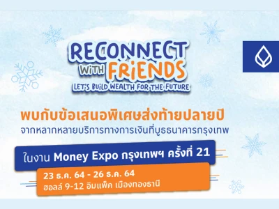 รวมโปรโมชั่นในงาน Money Expo 2021 ดอกเบี้ยเงินฝาก สินเชื่อ บัตรเครดิต ลงทุน ประกัน ของธนาคารกรุงเทพ