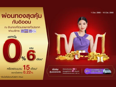 ผ่อนทอง กับอิออน 0% นาน 6 เดือน หรือเลือกผ่อนยาว นาน 15 เดือน ดอกเบี้ย 0.22 % ต่อเดือน