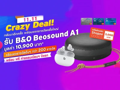 11.11 Crazy Deal! กลับมาอีกครั้ง พร้อมแจกรางวัลครั้งใหญ่