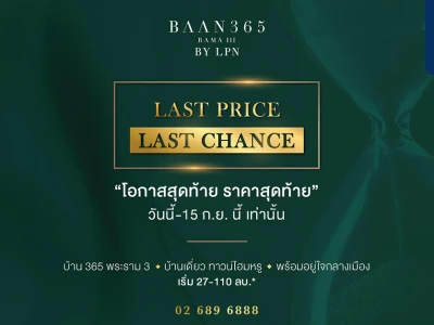 BAAN 365 RAMA III By LPN เปิดตัวแคมเปญ "LAST PRICE LAST CHANCE" วันนี้ - 15 ก.ย.นี้