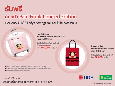 เปิดบัญชี UOB Lady’s savings พร้อมคงเงินตามเงื่อนไข รับฟรี กระเป๋า Paul Frank Limited Edition*