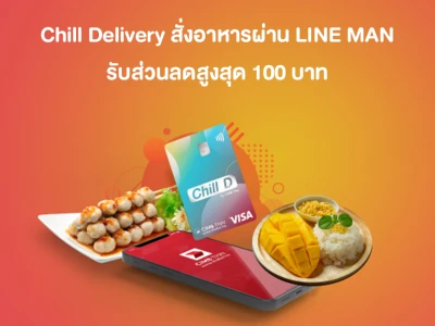 Chill Delivery สั่งอาหารผ่าน LINE MAN รับส่วนลดสูงสุด 100 บาท กับบัตรเดบิต CIMB