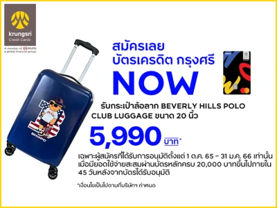 โปรโมชันสมัครบัตรเครดิต กรุงศรี นาว วันนี้ รับกระเป๋า BEVERLY HILLS POLO CLUB LUGGAGE มูลค่า 5,990 บาท