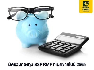 มัดรวมกองทุน SSF RMF ที่เปิดขายในปี 2565 พร้อมรับโปรโมชันจากธนาคารกรุงไทย