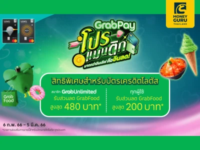 สิทธิพิเศษสำหรับบัตรเครดิตโลตัส GrabPay โปรแมนติก มากกว่าอินเลิฟ คือ อินลด รับส่วนลดค่าอาหารสูงสุด 480 บาท*