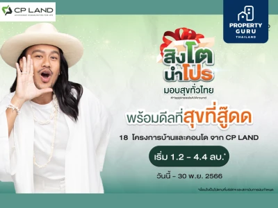 CP LAND ผนึกกำลังครั้งยิ่งใหญ่กับ 17 พันธมิตร  อัดแคมเปญแรงส่งท้ายปี ‘สิงโต นำโปร’