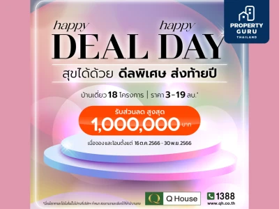 “ควอลิตี้เฮ้าส์” เปิดตัวแคมเปญ “Happy Deal Happy Day” สุขได้ด้วย ดีลพิเศษ ส่งท้ายปี 2566 มอบโปรโมชั่นให้ลูกค้า ส่วนลดสูงสุด 1,000,000 บ.*