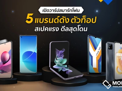 ชี้เป้า! สุดยอดสมาร์ทโฟน 5 แบรนด์ดัง ตัวท็อป สเปคแรง ดีลสุดโดน ในแคมเปญ Shopee 9.9 Super Shopping Day