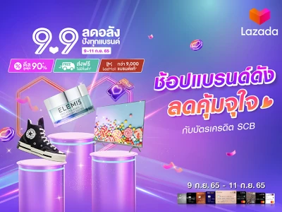 Lazada 9.9 ลดอลัง ปังทุกแบรนด์ ช้อปแบรนด์ดังลดจุใจ พร้อมรับส่วนลด 150 บาท* ด้วยบัตรเครดิต SCB