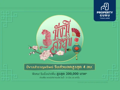 พฤกษาฯ จัดโปรปัง "มั่งมีศรีสุข" แจกอั่งเปาส่วนลดบ้าน + ของแถม สูงสุด 4 ล้านบาท