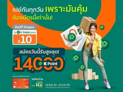 สมัคร และใช้บัตร KBank - Shopee Credit Card วันนี้! รับคะแนนสะสม K Point สูงสุด 14,000 คะแนน*