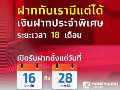 ฝากกับเรามีเเต่ได้ เงินฝากประจำพิเศษ ระยะเวลา 18 เดือน อัตราดอกเบี้ยเฉลี่ย 1.50%ต่อปี