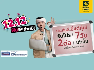 12.12 วันดับเบิลคุ้ม ฟินส่งท้ายปี! ประกันดี…มีแต่คุ้ม