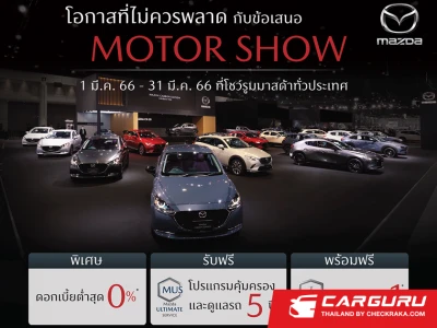 Mazda จัดข้อเสนอ MOTOR SHOW ตลอดเดือนมีนาคมที่โชว์รูมทั่วประเทศ