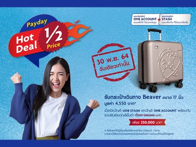 โปรโมชั่น Payday Hot Deal ½ Price หั่นครึ่งยอดเปิดบัญชี 30 พฤศจิกายน 2564 วันเดียวเท่านั้น