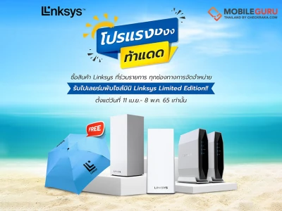 Linksys จัดเต็มโปรฯรับซัมเมอร์กับ Linksys Summer Sale ลดกระหน่ำเอาใจคอเราเตอร์ พร้อมรับร่ม Limited Edition