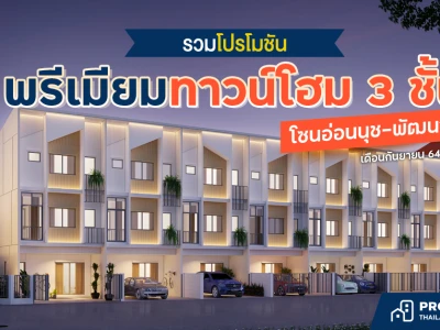 รวมโปรโมชันพรีเมียมทาวน์โฮม 3 ชั้น โซนอ่อนนุช-พัฒนาการ