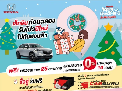 Honda ชวนลูกค้าฮอนด้าเช็กสภาพรถฟรี รับเพิ่มสิทธิพิเศษสำหรับรถยนต์ฮอนด้าอายุ 15 ปีขึ้นไป และรถยนต์ฮอนด้ามือสองใน “เช็กอินก่อนฉลอง รับโปรปีใหม่”