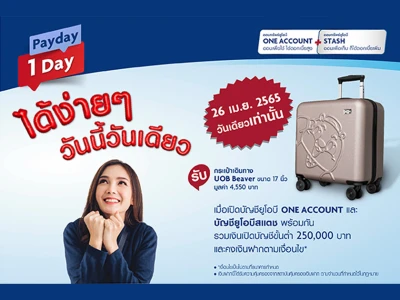 โปรโมชั่น Payday Hot Deal 26 เม.ย. 65 วันเดียวเท่านั้น เปิดบัญชีเงินฝากดอกเบี้ยสูง พร้อมรับกระเป๋าเดินทาง Beaver ขนาด 17 นิ้ว มูลค่า 4,550 บาท*