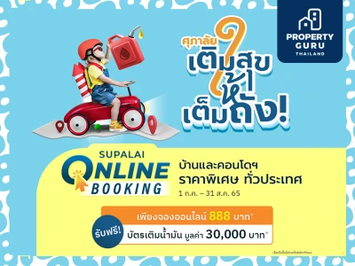 ศุภาลัย เติมสุขให้เต็มถัง จ่ายน้อย แถมคุ้ม จอง 888 บาท* ฟรี! บัตรเติมน้ำมัน มูลค่า 30,000 บาท*