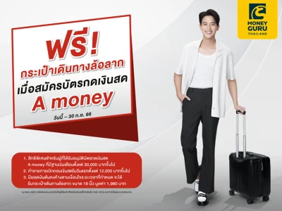 สิทธิพิเศษสำหรับผู้ที่ได้รับอนุมัติบัตรกดเงินสด A money ที่มีฐานเงินเดือนตั้งแต่ 30,000 บาทขึ้นไป รับฟรี กระเป๋าเดินทางล้อลาก (วันนี้ - 30 ก.ย. 66)