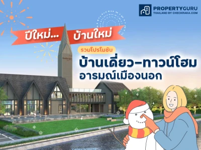 ปีใหม่…บ้านใหม่ รวมโปรโมชันบ้านเดี่ยว-ทาวน์โฮมอารมณ์เมืองนอก ประจำเดือนมกราคม 2565