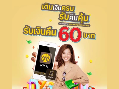 เติมเงินผ่าน KMA-Krungsri Mobile App วันนี้ รับคืนคุ้ม