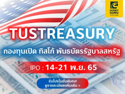 โปรโมชันพิเศษ! ลงทุน TUSTREASURY ทุกๆ 50,000 บาท รับหน่วยลงทุน TSF-A กองทุนหุ้นไทยระดับ 5 ดาว สูงสุด 5,000 บาท*