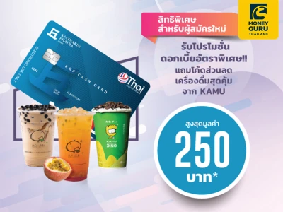 สิทธิพิเศษสำหรับผู้สมัครใหม่ สมัครสินเชื่อบัตรกดเงินสด KKP CASH CARD วันนี้ แถมโค้ดส่วนลดเครื่องดื่มสุดคุ้มจาก KAMU