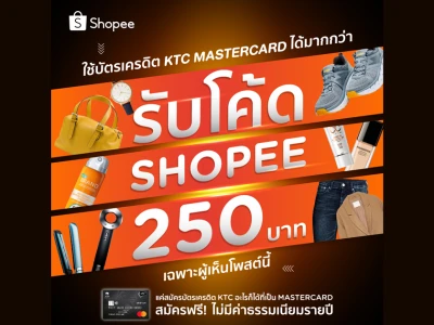 ใช้บัตรเครดิต KTC Mastercard ได้มากกว่า...สมัครง่าย ไม่มีค่าธรรมเนียมรายปี พร้อมรับโค้ดส่วนลด Shopee 250 บาท*