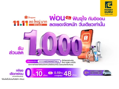 วันเดียวเท่านั้น! SHOPEE 11.11 รับส่วนลด 1,000 บาท เพียงผ่อนสินค้าออนไลน์กับอิออน ที่ SHOPEE