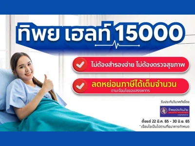 ประกันสุขภาพ TIP Health 15000 ซื้อวันนี้! รับโปรดี 2 ต่อ