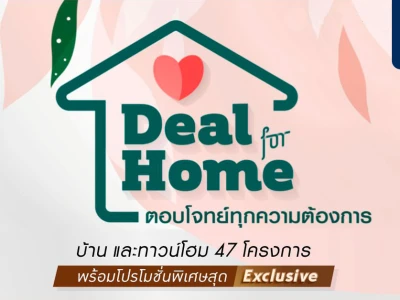 ควอลิตี้เฮ้าส์ จัดแคมเปญ "Deal for home" ตอบโจทย์ทุกความต้องการ พร้อมโปรฯ สุด Exclusive