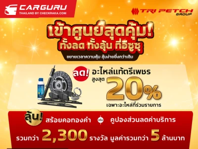 อีซูซุขยายเวลาแคมเพจ์นบริการสุดคุ้ม! ลุ้นรับทองคำหรือส่วนลด สำหรับลูกค้าเข้าศูนย์ทุกรุ่น